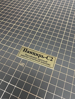 70105SX Табличка алюминий Панцирь-С2 Российский зенитный ракетно-пушечный комплекс