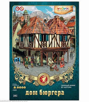 УМ.БУМ. 282 Дом Бюргера