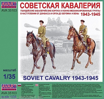 AVA35103 Фигуры, Советская кавалерия 1943-1945