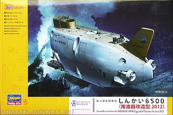 54003 	Мини подводная лодка MANNED RESEARCH SUBMERSIBLE SHINKAI 6500