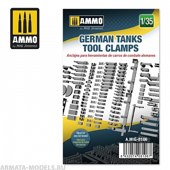 AMIG8106 Набор креплений для немецкого танка GERMAN TANKS TOOL CLAMPS