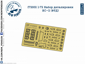 f72002 1:72 Набор деталировки ИС-2 (ФТД)