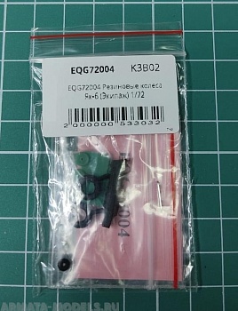 EQG72004 Резиновые колеса Як-6