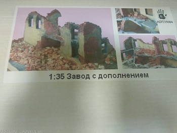 ADT35084 Дополнения для диорам 1\35 Завод с дополнением