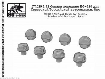 f72029 1:72 Фонари передние ПФ-130 для Советской/Российской автотехники. 8шт