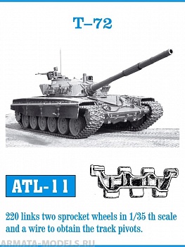 ATL-35-11 Металлические траки СССР/Россия, Т-72 (в наборе + два ведущих колеса) 1/35