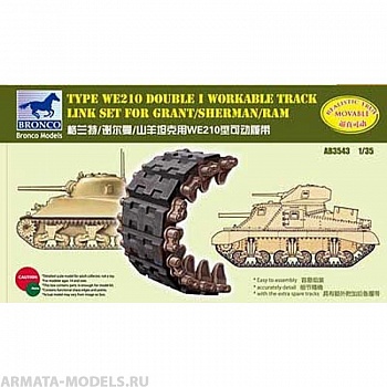 АВ3543 Траки Sherman Double I Workable track Link Set (Bronco Models) 1/35
