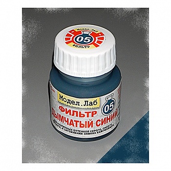 Lab. F 05 Фильтр Дымчатый синий