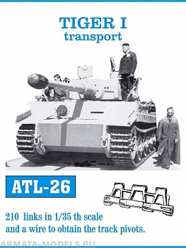 ATL-35-26 Металлические траки Германия, TIGER I узкие(транспортные) траки 1/35