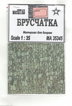 35345 Брусчатка