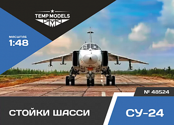48524 НАБОР СТОЕК ШАССИ СУ-24 1/48