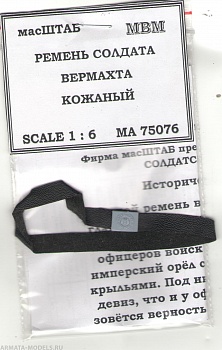 75076 Ремень рядового Вермахта