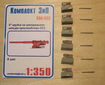 350.022КЗ 8" орудие на центральном штыре производства ОСЗ (6шт)