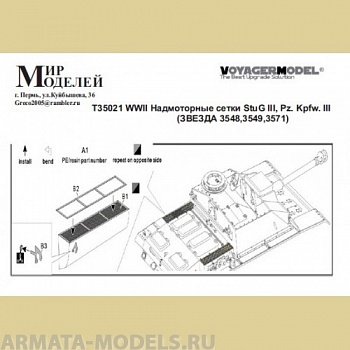 ММT35021 WWII Надмоторные сетки StuG III, Pz. Kpfw. III (ЗВЕЗДА 3548,3549,3571)