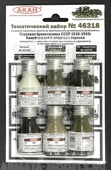 46318A Набор красок Строевая бронетехника СССР - с 1930 - по 1945г.  (63063+63078+63122+63121+63120+63125)