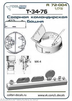 R 72004CD Смоляное дополнение Командирская башня  Т-34-76-сварная открытая (ZVEZDA) 1/72