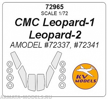 72965KV CMC Leopard-1 / Leopard-2 (AMODEL #72337, #72341) + маски на диски и колеса