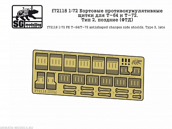 f72118  Бортовые противокумулятивные щитки для Т-64 и Т-72. Тип 2, поздние (ФТД)