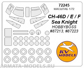 72245KV Окрасочная маска CH-46D / E / F Sea Knight (HOBBYBOSS #87213, #87223) + маски на диски и колеса для моделей фирмы HOBBY BOSS