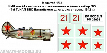 PM32003KV Окрасочная маска И-16 тип 24 - маски на опознавательные знаки - набор №3(4-й ГвИАП ВВС Балтийского флота, зима - весна 1942 г.) для моделей фирмы ICM