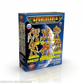 00837 Тяжелый Штурмовой Десант Империи Сингл БП