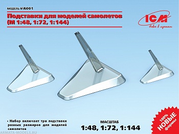 A001 Подставки для моделей самолетов (М 1:48, 1:72, 1:144)