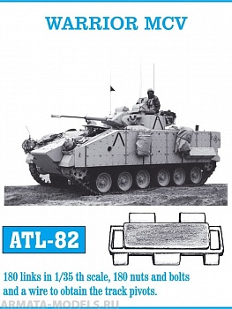 ATL-35-82 Металлические траки Великобритания, MCV-80 WARRIOR (в наборе + болты и гайки) 1/35