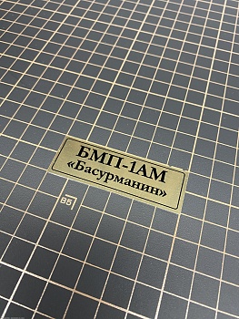 70110SX Табличка алюминий БМП-1АМ Басурманин