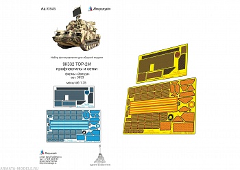 MD 035405 Набор фототравления 9К332 ТОР-2М профнастилы и сетки (ЗВЕЗДА)