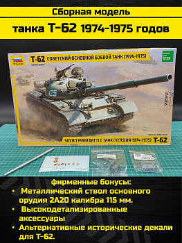 3673PK Танк Т-62 образца 1974-1975 года.