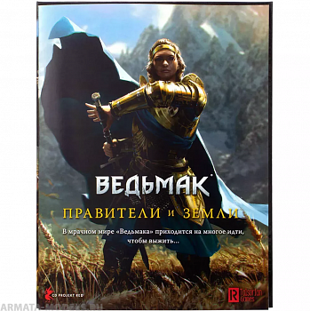 915341HW Ведьмак НРИ: Правители и земли