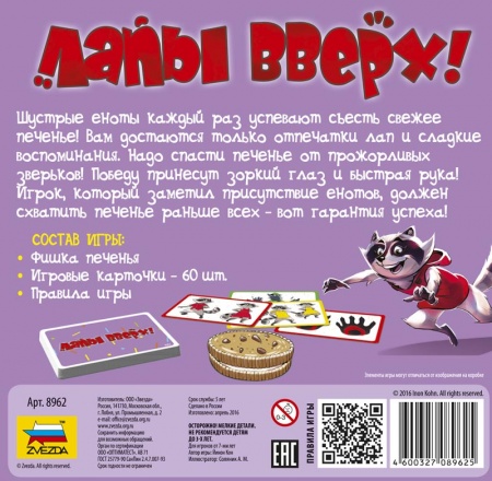 8962 Лапы вверх!