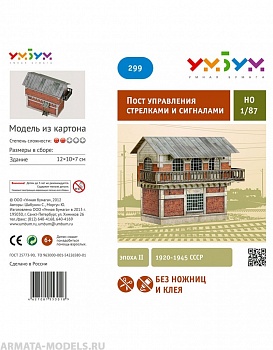 UMBUM299 Пост управления стрелками