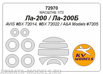 72970KV Окрасочная маска Ла-200 / Ла-200Б (AVIS #BX 72014, #BX 72022 / A&A Models #7205) + маски на диски и колеса для моделей фирмы AVIS / A&A Models