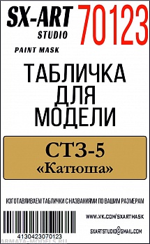 70123SX СТЗ-5 Катюша