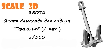 35076 Якорь Ансальдо для лидера "Ташкент" (2 шт.)