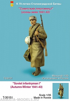 T35151 Советский пехотинец I (осень-зима 1941-43 гг)